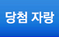 당첨자랑
