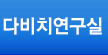 다비치연구실