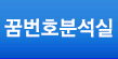 꿈번호분석실