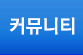 커뮤니티