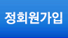 정회원가입