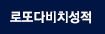 로또다비치성적
