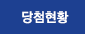 당첨현황