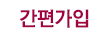 간편가입