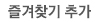즐겨찾기등록